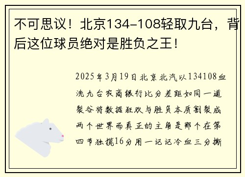 不可思议！北京134-108轻取九台，背后这位球员绝对是胜负之王！