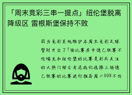 「周末竞彩三串一提点」纽伦堡脱离降级区 雷根斯堡保持不败