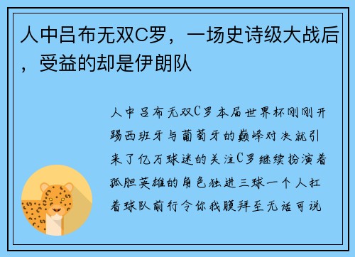 人中吕布无双C罗，一场史诗级大战后，受益的却是伊朗队