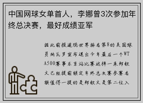 中国网球女单首人，李娜曾3次参加年终总决赛，最好成绩亚军