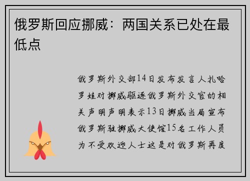 俄罗斯回应挪威：两国关系已处在最低点