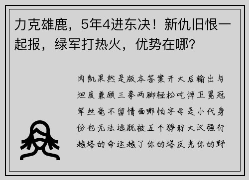 力克雄鹿，5年4进东决！新仇旧恨一起报，绿军打热火，优势在哪？