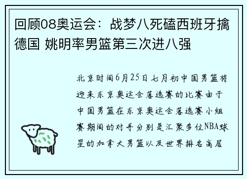 回顾08奥运会：战梦八死磕西班牙擒德国 姚明率男篮第三次进八强