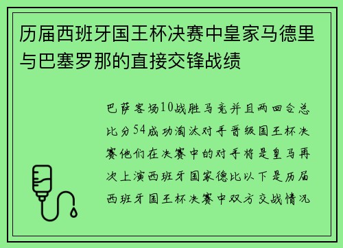 历届西班牙国王杯决赛中皇家马德里与巴塞罗那的直接交锋战绩
