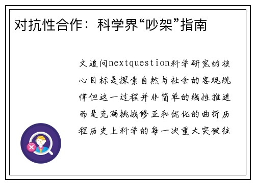 对抗性合作：科学界“吵架”指南
