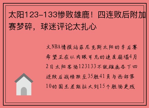 太阳123-133惨败雄鹿！四连败后附加赛梦碎，球迷评论太扎心