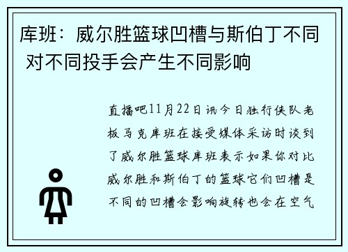 库班：威尔胜篮球凹槽与斯伯丁不同 对不同投手会产生不同影响