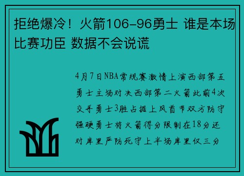拒绝爆冷！火箭106-96勇士 谁是本场比赛功臣 数据不会说谎