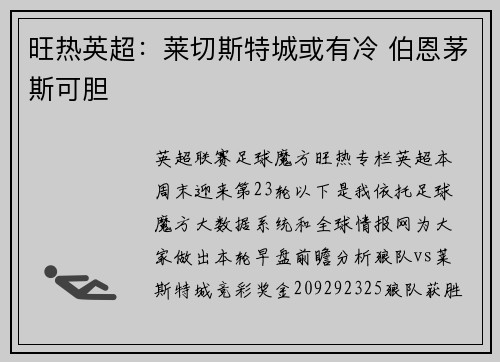 旺热英超：莱切斯特城或有冷 伯恩茅斯可胆