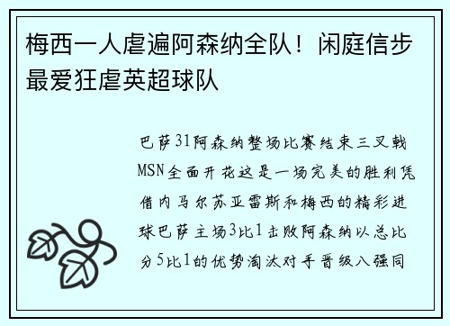 梅西一人虐遍阿森纳全队！闲庭信步最爱狂虐英超球队