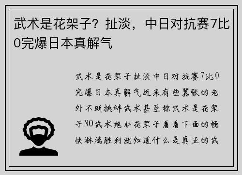 武术是花架子？扯淡，中日对抗赛7比0完爆日本真解气