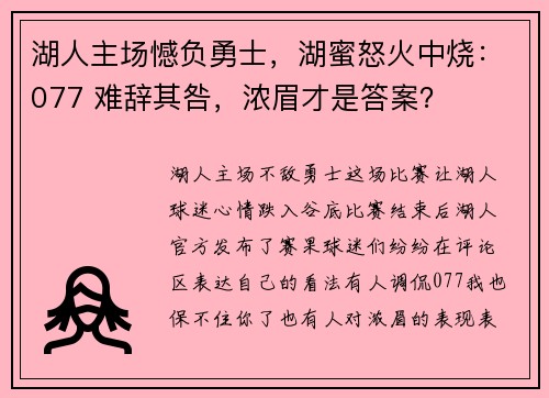 湖人主场憾负勇士，湖蜜怒火中烧：077 难辞其咎，浓眉才是答案？