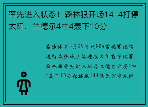 率先进入状态！森林狼开场14-4打停太阳，兰德尔4中4轰下10分