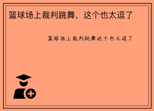 篮球场上裁判跳舞，这个也太逗了