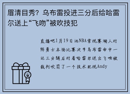 眉清目秀？乌布雷投进三分后给哈雷尔送上“飞吻”被吹技犯