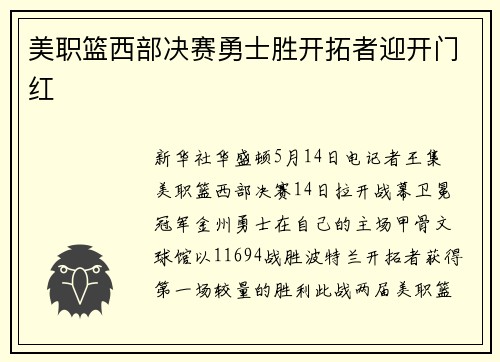 美职篮西部决赛勇士胜开拓者迎开门红