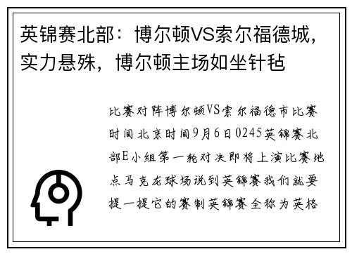 英锦赛北部：博尔顿VS索尔福德城，实力悬殊，博尔顿主场如坐针毡