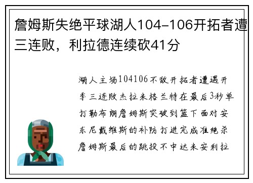 詹姆斯失绝平球湖人104-106开拓者遭三连败，利拉德连续砍41分