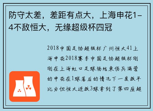 防守太差，差距有点大，上海申花1-4不敌恒大，无缘超级杯四冠