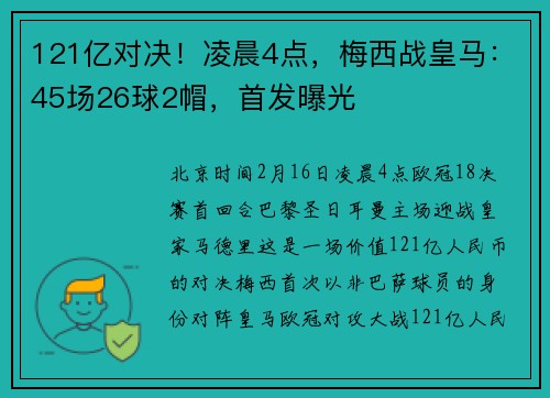 121亿对决！凌晨4点，梅西战皇马：45场26球2帽，首发曝光
