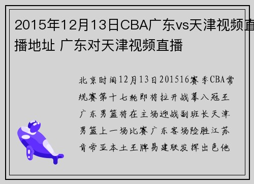 2015年12月13日CBA广东vs天津视频直播地址 广东对天津视频直播