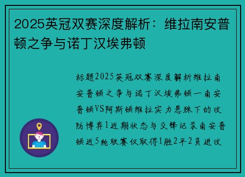 2025英冠双赛深度解析：维拉南安普顿之争与诺丁汉埃弗顿
