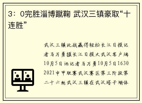 3：0完胜淄博蹴鞠 武汉三镇豪取“十连胜”