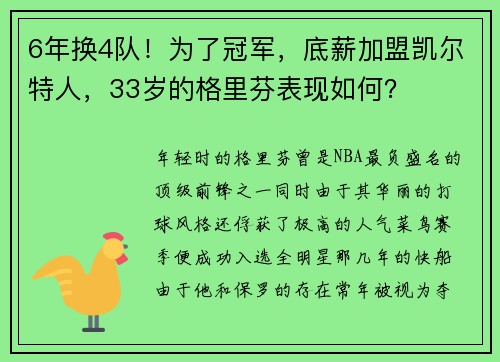 6年换4队！为了冠军，底薪加盟凯尔特人，33岁的格里芬表现如何？