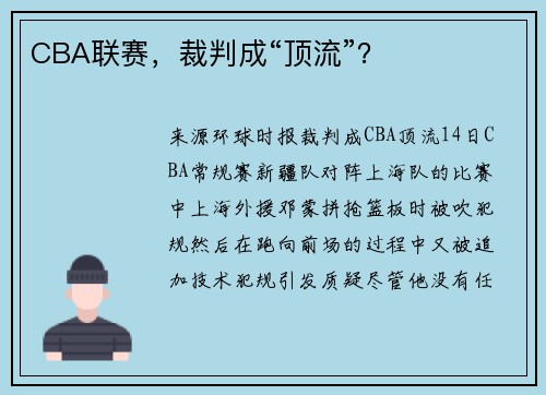 CBA联赛，裁判成“顶流”？
