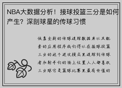 NBA大数据分析！接球投篮三分是如何产生？深剖球星的传球习惯