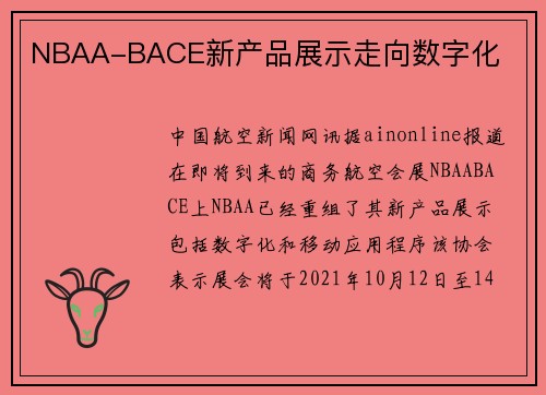 NBAA-BACE新产品展示走向数字化