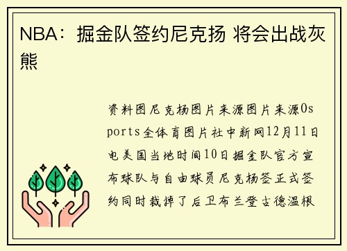 NBA：掘金队签约尼克扬 将会出战灰熊
