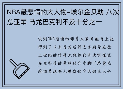 NBA最悲情的大人物-埃尔金贝勒 八次总亚军 马龙巴克利不及十分之一