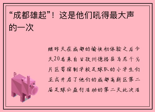 “成都雄起”！这是他们吼得最大声的一次