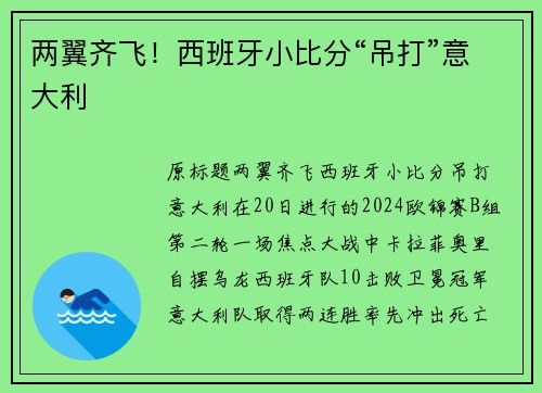 两翼齐飞！西班牙小比分“吊打”意大利
