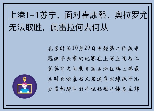 上港1-1苏宁，面对崔康熙、奥拉罗尤无法取胜，佩雷拉何去何从