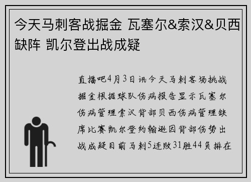 今天马刺客战掘金 瓦塞尔&索汉&贝西缺阵 凯尔登出战成疑