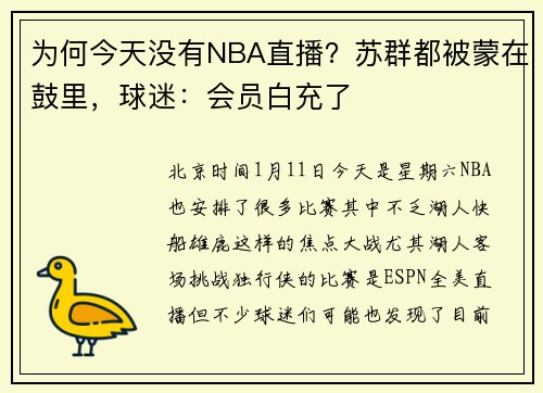 为何今天没有NBA直播？苏群都被蒙在鼓里，球迷：会员白充了