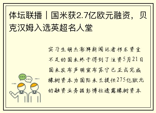 体坛联播｜国米获2.7亿欧元融资，贝克汉姆入选英超名人堂