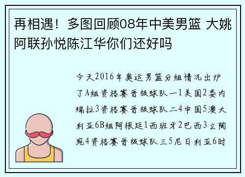 再相遇！多图回顾08年中美男篮 大姚阿联孙悦陈江华你们还好吗