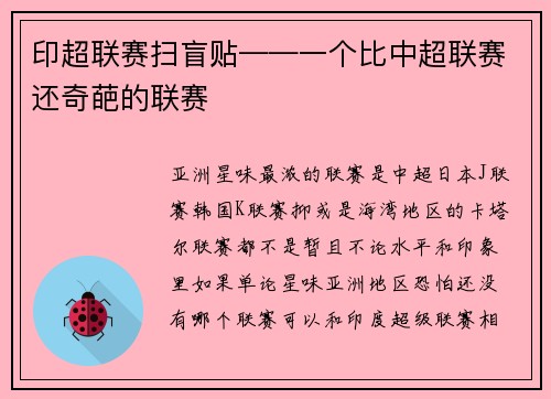 印超联赛扫盲贴——一个比中超联赛还奇葩的联赛