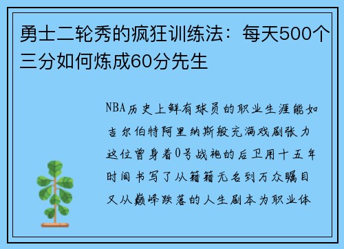 勇士二轮秀的疯狂训练法：每天500个三分如何炼成60分先生