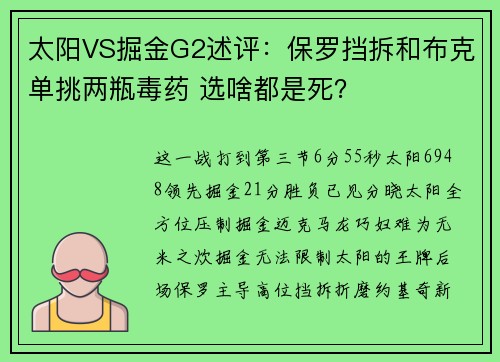 太阳VS掘金G2述评：保罗挡拆和布克单挑两瓶毒药 选啥都是死？