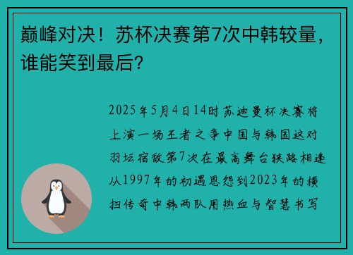 巅峰对决！苏杯决赛第7次中韩较量，谁能笑到最后？