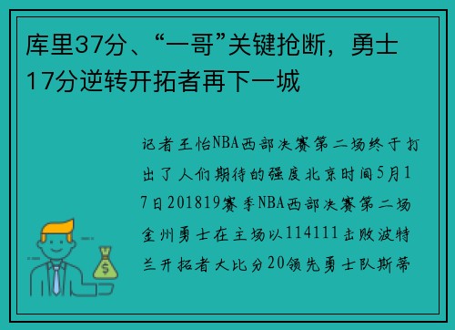 库里37分、“一哥”关键抢断，勇士17分逆转开拓者再下一城