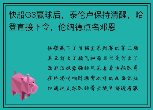 快船G3赢球后，泰伦卢保持清醒，哈登直接下令，伦纳德点名邓恩