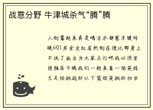 战意分野 牛津城杀气“腾”腾
