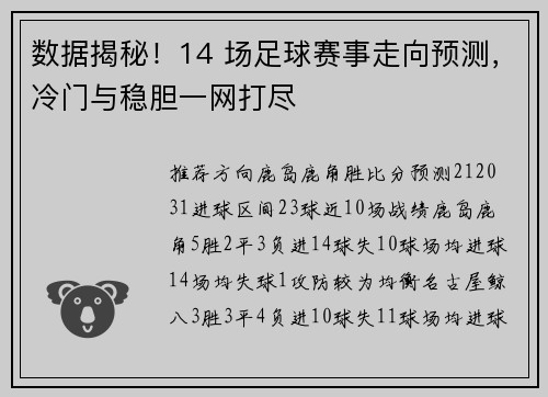 数据揭秘！14 场足球赛事走向预测，冷门与稳胆一网打尽