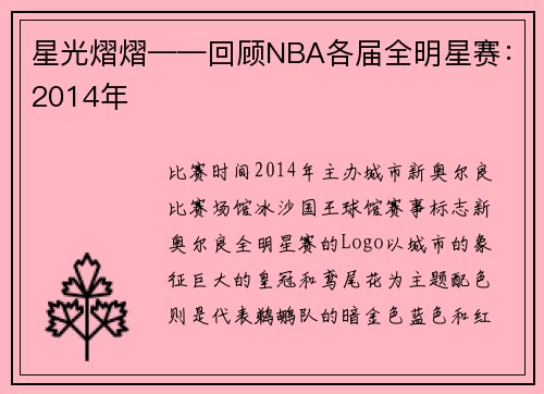 星光熠熠——回顾NBA各届全明星赛：2014年