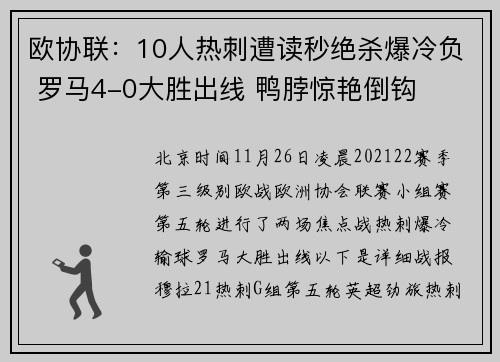 欧协联：10人热刺遭读秒绝杀爆冷负 罗马4-0大胜出线 鸭脖惊艳倒钩